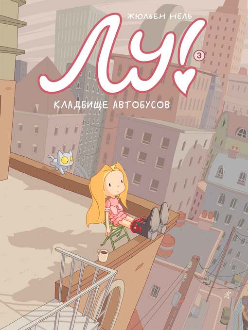 Title details for Лу! Кладбище автобусов by Жюльен Нель - Wait list